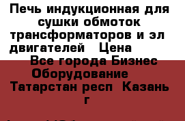 Печь индукционная для сушки обмоток трансформаторов и эл. двигателей › Цена ­ 400 000 - Все города Бизнес » Оборудование   . Татарстан респ.,Казань г.